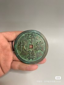 清代子孙万代铜花钱一个古玩古董收藏品