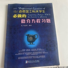 161道德国工科大学生必做的微分方程习题