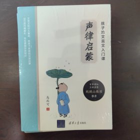 孩子的文言文入门课：声律启蒙