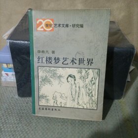 红楼梦艺术世界