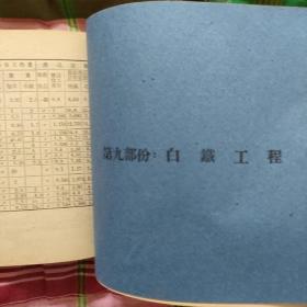 东北区1954年一九五四年度建筑工程劳动定额与工资单价（合订本）第一部分至第十一部分