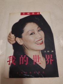 我的世界王姬自述《王姬签名书》王姬著