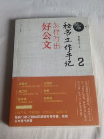 秘书工作手记2：怎样写出好公文（新时代职场新技能）