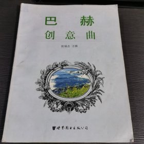 巴赫创意曲