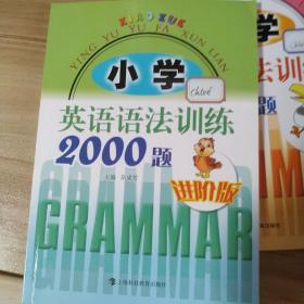 小学英语语法训练2000题进阶版