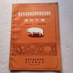 重庆市首批商品瘦肉猪基地建设 资料汇编（1985年一1987年）
