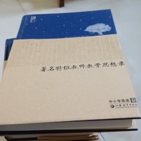 苏派教学书系：著名特级教师教学思想录（中小学英语卷）