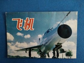 飞机 八十年代明信片