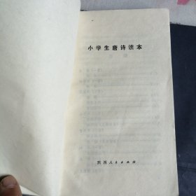 小学生唐诗读本