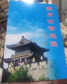 荆州古诗选读，
