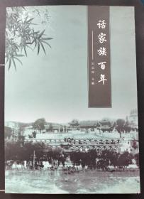 话家族百年——刘立应 （柳林刘氏） 第一部分 刘氏家族生活掠影/第二部分 第一章:刘氏家族百年史:刘姓溯源与与祖居地柳林三镇/第二章 刘家大门/第三章 刘家二门 /第四章 来自亲情的感动 附录:柳林古老而美丽的传说