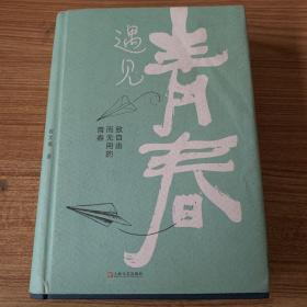 遇见青春（2013年《咬文嚼字》合订本）