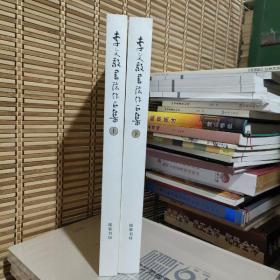 08 李文敬書法作品集（上下） 8開精裝