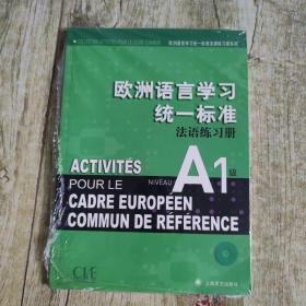 欧洲语言学习统一标准法语练习册