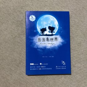 知谦原创童话系列丛书——丑丑看世界