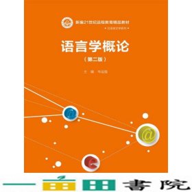 语言学概论（第二版）（新编21世纪远程教育精品教材·汉语言文学系列）