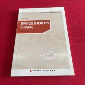 新时代国企党建工作实用手册（图解版）