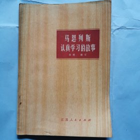 马恩列斯认真学习的故事