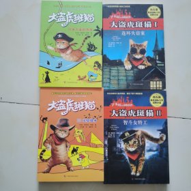 大盗虎斑猫系列 (四册合售)