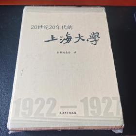 20世纪20年代的上海大学