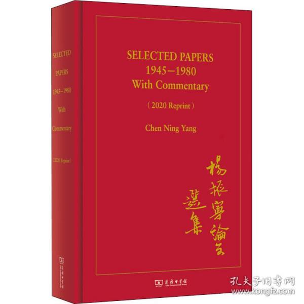 SELECTED PAPERS 1945—1980 With Commentary（2020 Reprint）(杨振宁论文选集)