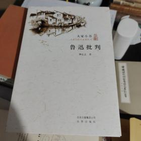 鲁迅批判