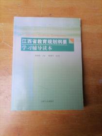 江西省教育规划纲要学习辅导读本