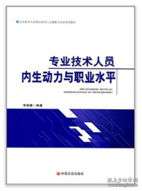 全新正版 专业技术人员内生动力与职业水平(专业技术人员理论素养与实践能力培训系列教材) 李晓慧 9787517124849 中国言实出版社