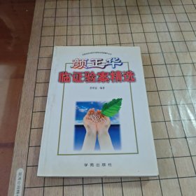 颜正华验案精选