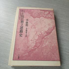 わが抗日独立运动史