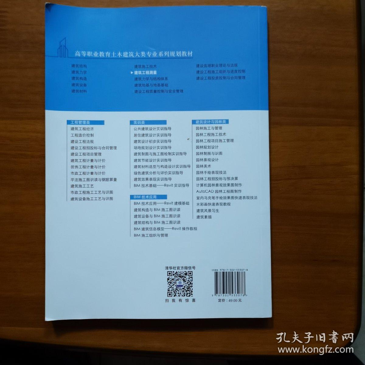 建筑工程测量/高等职业教育土木建筑大类专业系列规划教材