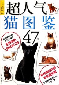 【正版】超人气猫图鉴47种9787531728061