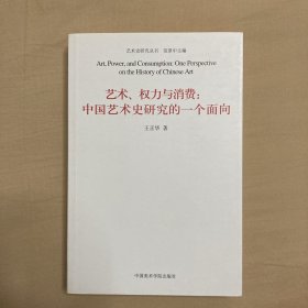 艺术、权力与消费：中国艺术史研究的一个面向