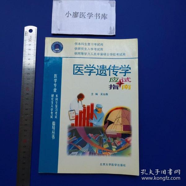 医学遗传学应试指南（医学专业）