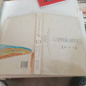 世界短篇小说四巨匠作品：名家名作精华本