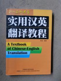 实用汉英翻译教程