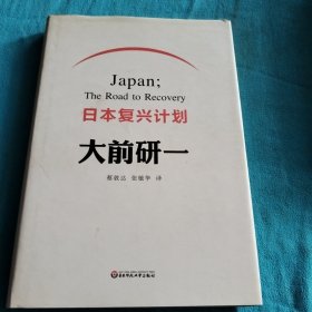 日本复兴计划