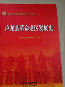 卢龙县革命老区发展史