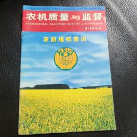 农机质量与监督（3.15专刊）——农机维权常识