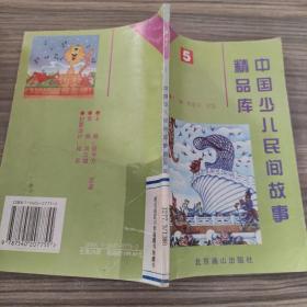 中国少儿民间故事精品库：童话 5