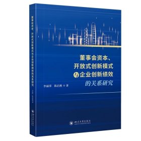 董事会资本、开放式创新模式与企业创新绩效的关系研究