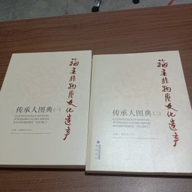福建非物质文化遗产传承人图典(一)，(二)，二本合售