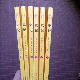 史记全6册(古典文学全本全译)青少年阅读版