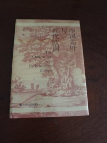 中国茶叶与近代欧洲 围绕中国茶叶在近代欧洲的传播这一主题，书中主要内容为欧洲人对中国茶叶的认知历程，欧洲对华茶叶贸易的历史沿革，欧洲茶叶销售消费过程中的征税、走私、掺假制假、掺混拼配及广告宣传，欧洲人的本土种茶尝试，欧洲饮茶习俗的兴起、发展及其本土化，以及茶叶在欧洲文学作品中的体现。