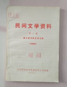 民间文学资料第一集、蒙古族英雄史诗专辑