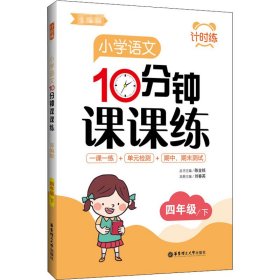 计时练：小学语文10分钟课课练（部编版）（四年级下）