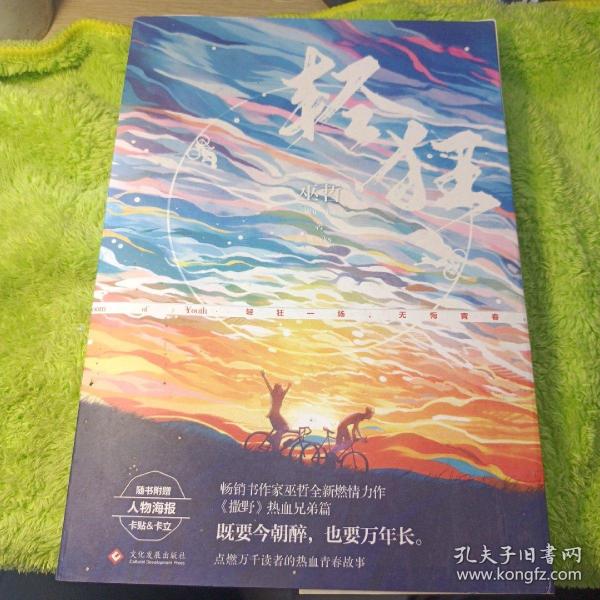 轻狂（撒野作者巫哲2019作品随书附赠精美人物海报+卡贴+书签）