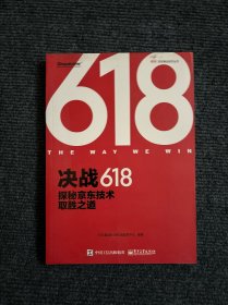 决战618探秘京东技术取胜之道 【491号】