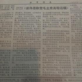 参考消息1976年12月26日（毛泽东将永远活在我们的斗争思想和心中、福田内阁名单、外电评陈永贵农业学大寨会议的报告……）