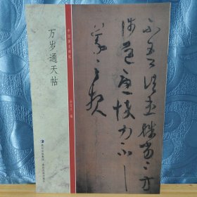 万岁通天帖中国著名碑帖贵州民族出版社